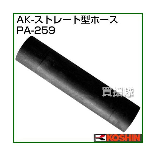 納期について：メーカー直送品(代引き不可)■仕様メーカー:工進品名:浄化槽ブロアー用パーツ AK-ストレート型ホース品番:PA-259対応機種:AK-30、AK-40、AK-60、AK-80JANコード:4971770107489ホースバン...