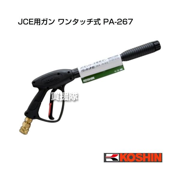 工進　JCEシリーズ専用ガン　PA-267 ワンタッチ式　JCE1510 工進（KOSHIN） 高圧洗浄機 JCE用ガン ワンタッチ式 PA-267 : ヒラキ