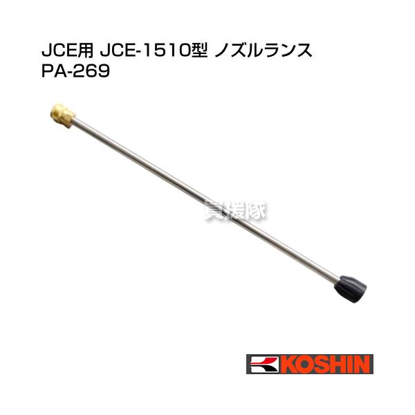 工進（KOSHIN） 高圧洗浄機 JCE用 JCE-1510型 ノズルランス PA-269