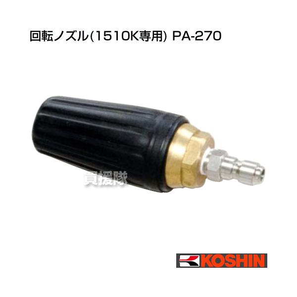 工進 回転ノズル(1510k専用) PA-270(中古品) 工進（KOSHIN） 回転ノズル 1510K専用 PA-270 : ヒラキショウジ - 通販