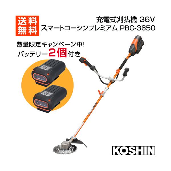 ★期間限定★お得なバッテリーセット★ 工進 充電式 刈払機 36V 5.0Ah スマートコーシンプレミアム PBC-3650