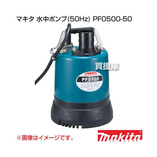 マキタ（makita） 水中ポンプ 50Hz PF0500-50 : ヒラキショウジ - 通販