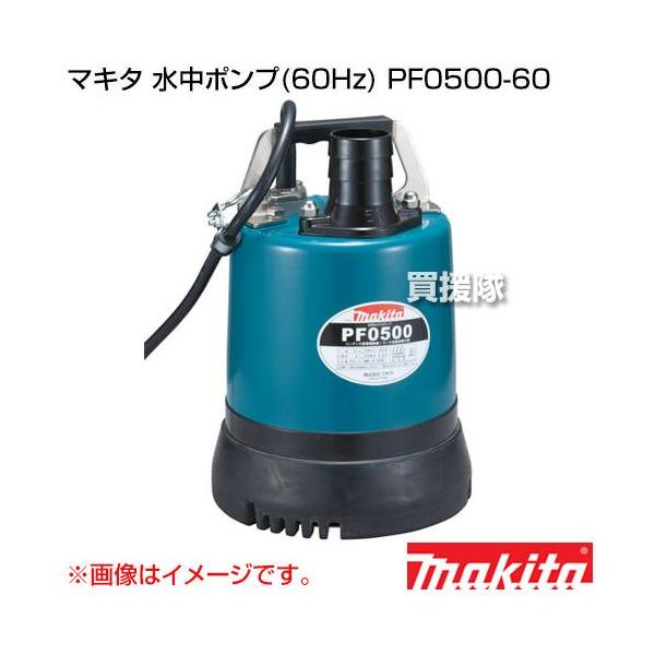 マキタ（makita） 水中ポンプ 60Hz PF0500-60 : ヒラキショウジ - 通販