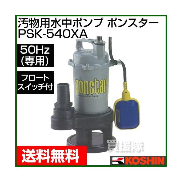 工進（KOSHIN） 汚物用 水中ポンプ ポンスター PSK-540XA 50Hz 口径