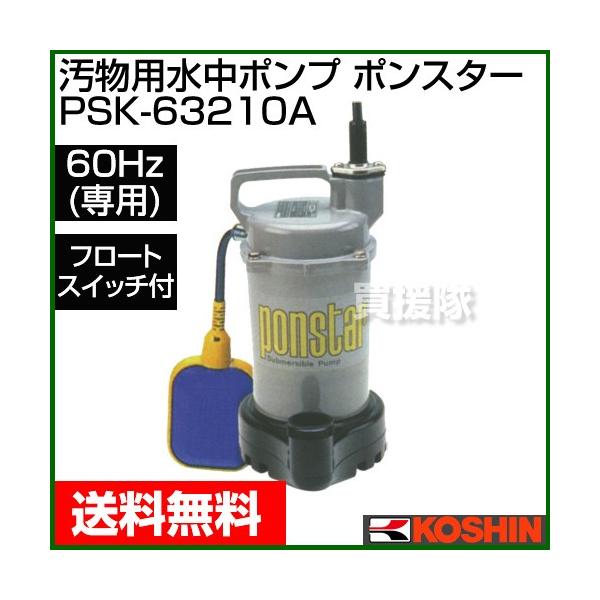 ポンスターペン PSK-63210 水中ポンプ 60HZ ポンスターペン PSK-63210 水中ポンプ 60HZ 工進（KOSHIN） 簡易汚物