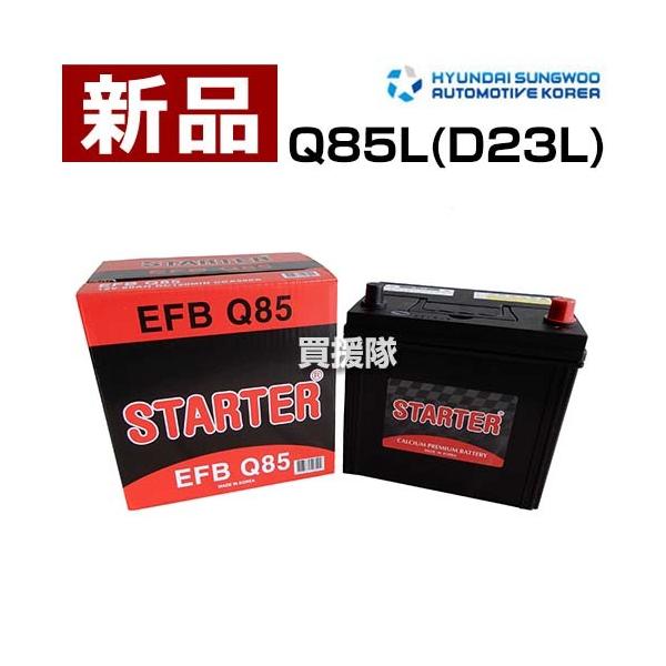 ヒュンダイ アイドリングストップ車用 バッテリー EFB Q85L ヒュンダイ アイドリングストップ車用 バッテリー EFB Q85L
