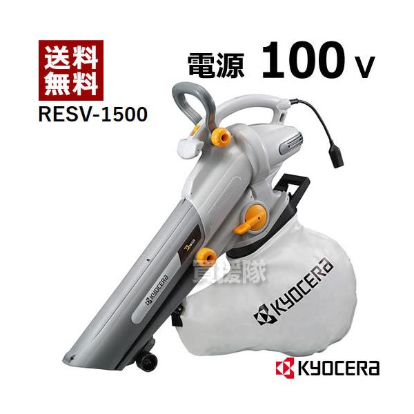 KYOCERA（京セラ） ブロワバキューム 1500 RESV-1500 : ヒラキショウジ