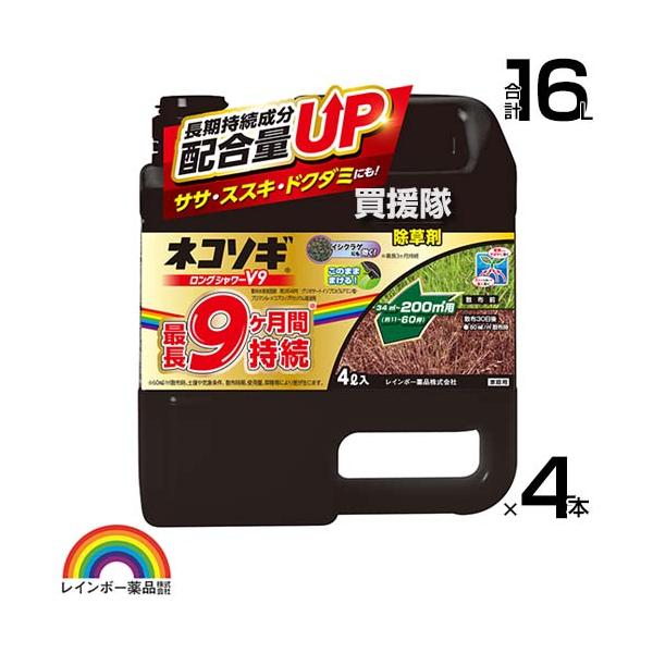 ネコソギ レインボー薬品 ネコソギロングシャワーV9 4L×4本 : ヒラキ