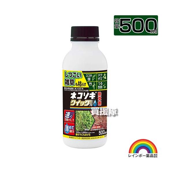 レインボー薬品 ネコソギクイックプロFL 500ml 除草剤 希釈