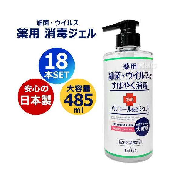 Roland - 22時まで9000円　アルコールハンドジェル消毒　保湿成分でツルツルしっとり 在庫あり）ポイント10倍 18本セット 送料無料 消毒ジェル