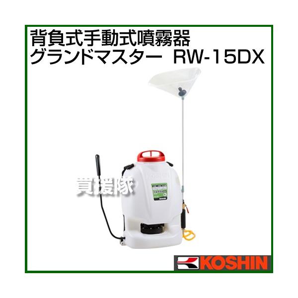 工進 グランドマスター RW-15DX (散布機) 価格比較 - 価格.com 工進 グランドマスター RW-15DX (散布機) 価格比較 - 価格.com