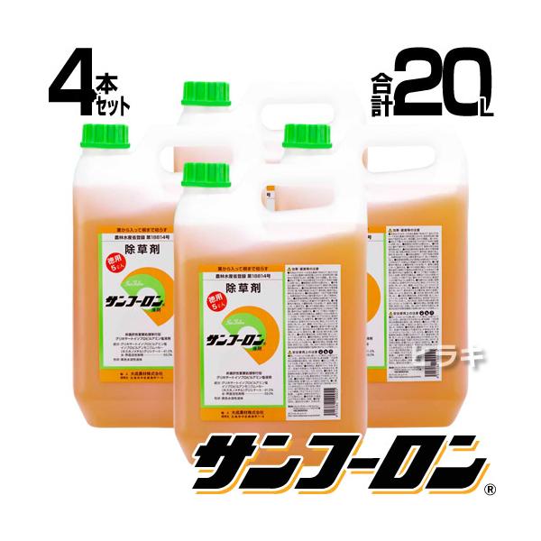 サンフーロン 除草剤 5L 4本セット ラウンドアップのジェネリック農薬 除草 希釈 グリホサート系 合計 20L