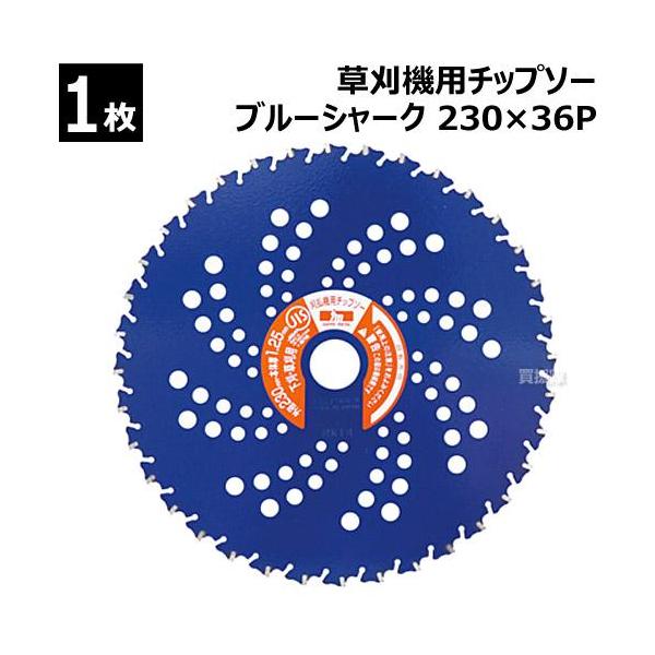 アイウッド 刈払機用 チップソー ブルーシャーク 230×36P 0392 三陽