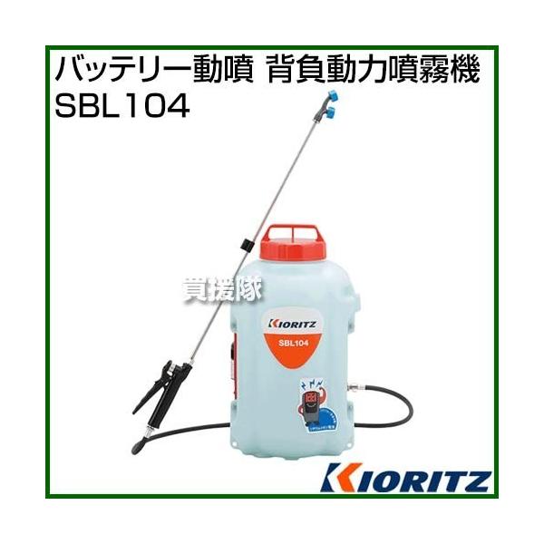 KIORITZ バッテリー動噴 SBL104 (散布機) 価格比較 - 価格.com