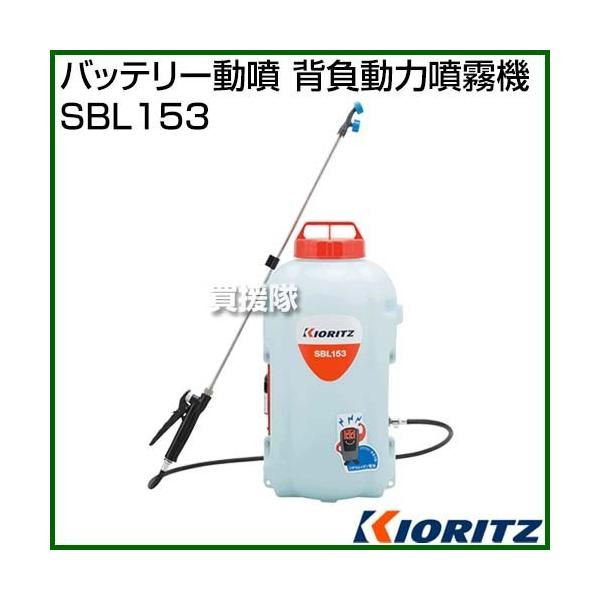 KIORITZ バッテリー動噴 SBL153 (散布機) 価格比較 - 価格.com