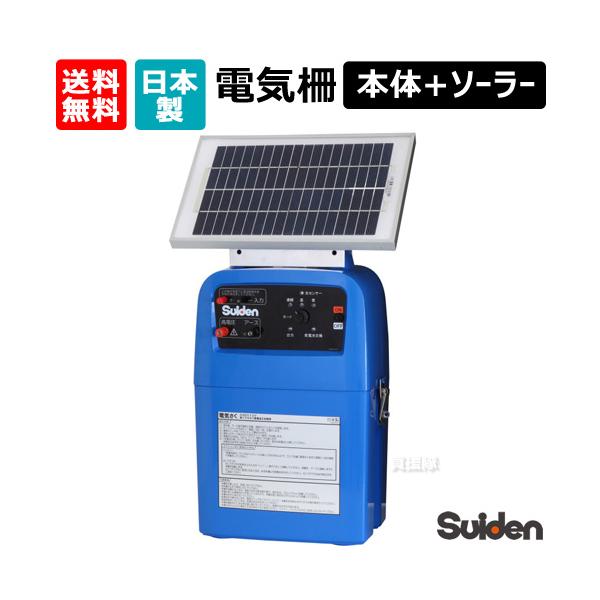 スイデン 日本製 電気柵 戦猪走失 電気さく 戦猪走失（せんい