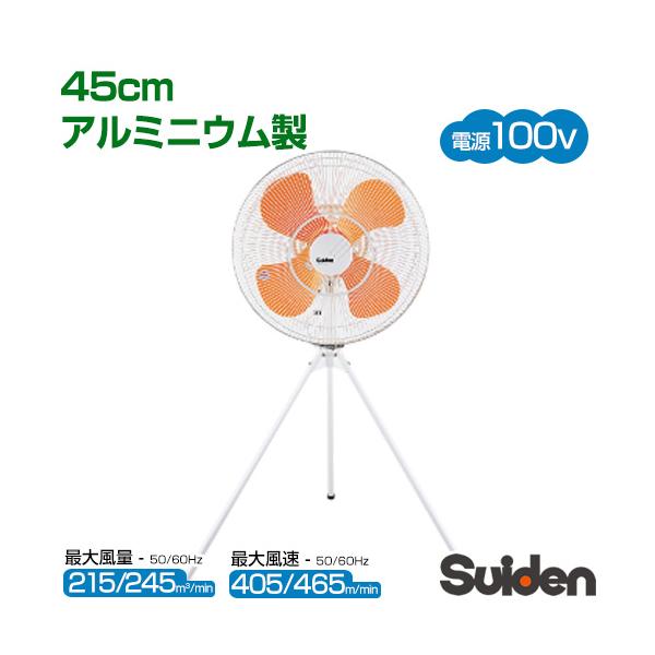 業務用扇風機 工場扇 三脚型 スイデン SF-45MS-1VA : ヒラキショウジ
