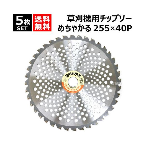 シンゲン （5枚セット） 草刈機用チップソー 255×40P めちゃかる