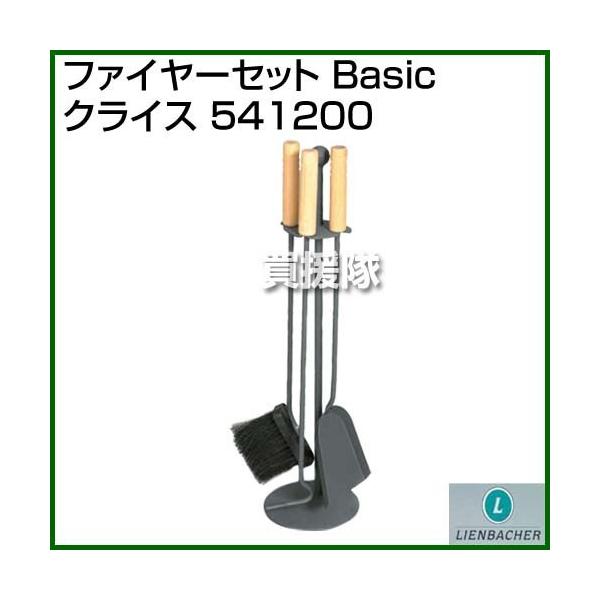 納期について：【取寄】7〜10日での発送予定(土日祝除く)■仕様メーカー:Lienbacher品名:ファイヤーセット Basic クライス品番:541200本体サイズ(全長×全高×全幅):約180×640×180mm材質:鉄ハンドル:木ツー...