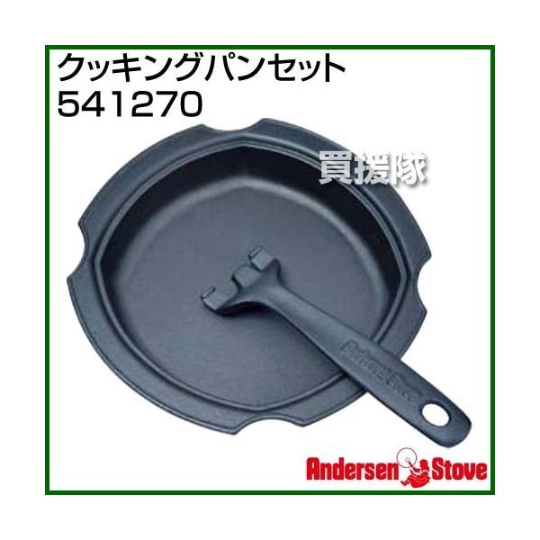 納期について：【取寄】7〜10日での発送予定(土日祝除く)■仕様メーカー:AndersenStove品名:クッキングパンセット品番:541270材質: 鋳鉄※こちらの商品は北海道・沖縄・離島への配送はしておりません。お送り先が配送不可地域と...