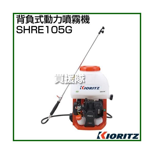 共立 背負動力噴霧器 SHRE105G 動作品 ヤマビコ 共立 背負動噴 SHRE105G 動噴/動力噴霧器/噴霧/防除