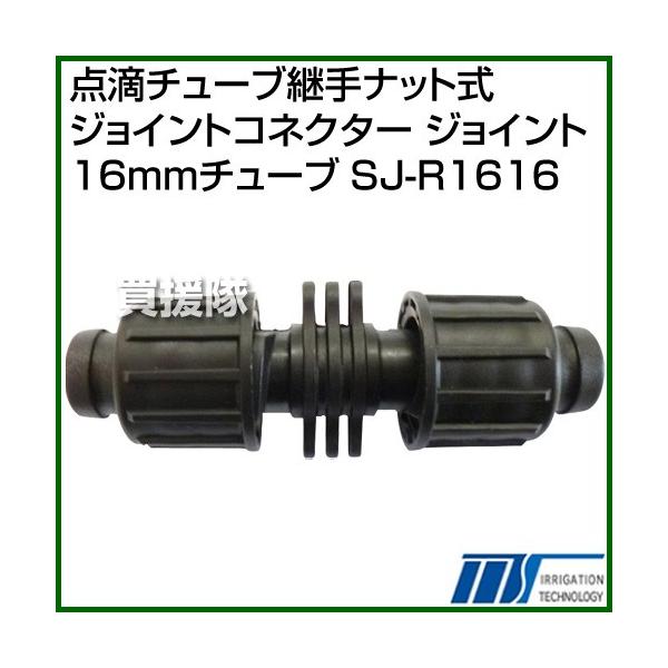 納期について：【取寄】通常3〜5日の発送予定(土日祝除く)■仕様メーカー:株式会社イリテック品名:点滴チューブ継手ナット式ジョイントコネクター ジョイント16mmチューブ品番:SJ-R1616重量:約0.01kg点滴チューブ:16mm用【水...
