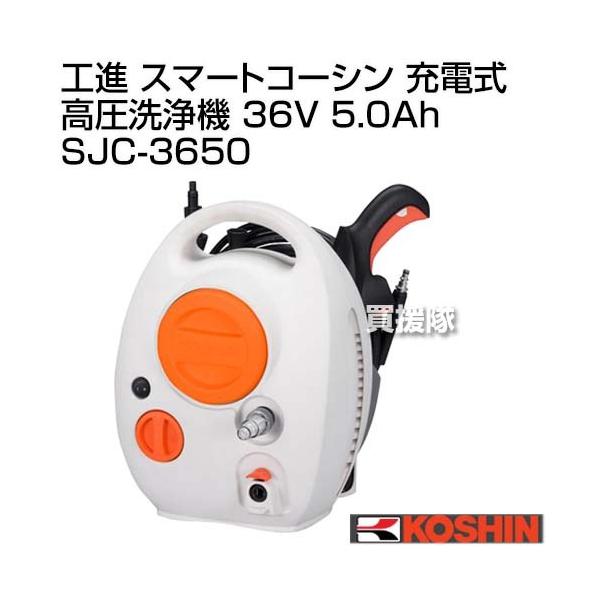 工進 スマートコーシン 充電式 高圧洗浄機 36V 5.0Ah SJC-3650