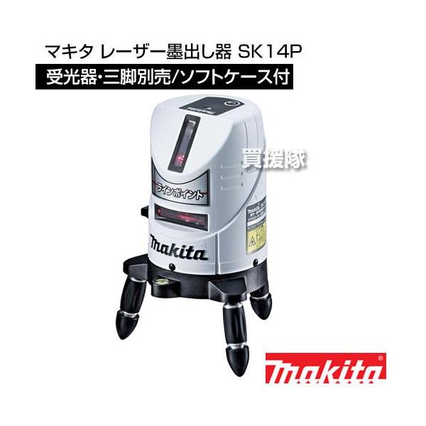 マキタ（makita） レーザー墨出し器 SK14P : ヒラキショウジ - 通販 