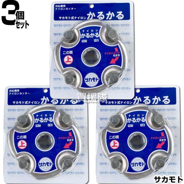 サカモト 刈払機用 ナイロンカッター かるかる 3個セット