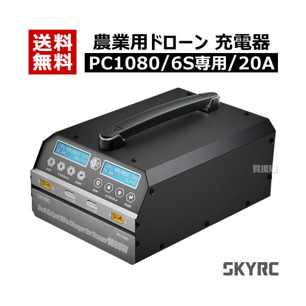SKYRC 農業用 ドローン用 充電器 PC1080 （6S専用/20A） : ヒラキ