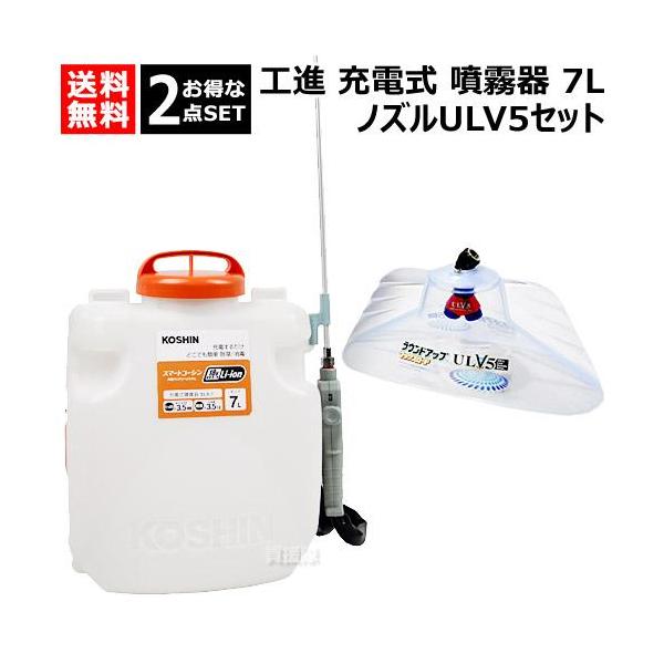 スマートコーシン ☆お得な2点セット☆ 工進 充電式噴霧器 7L ＋