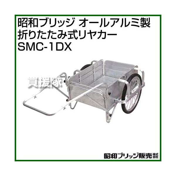 昭和ブリッジ オールアルミ製 折りたたみ式リヤカー SMC-1DX