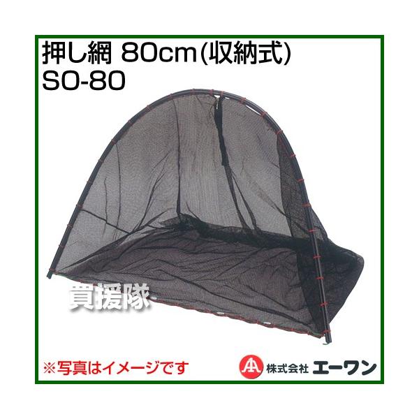  80cm [ SO-80 G[