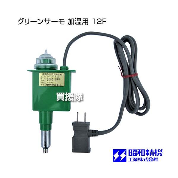 昭和精機工業　グリーンサーモ 12F 昭和精機 グリーンサーモ 加温用 12F : ヒラキショウジ - 通販 - Yahoo