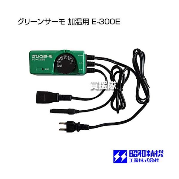 昭和精機 グリーンサーモ 加温用 E-300E : ヒラキショウジ