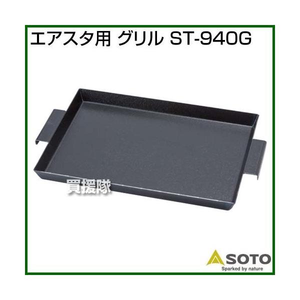 SOTO �G�A�X�^�p �O���� ST-940G