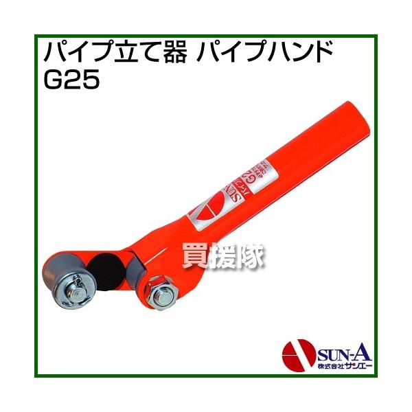 納期について：通常1〜3日で発送予定(土日祝除く）■仕様メーカー:サンエー品名:パイプ立て器 パイプハンド品番:G25JANコード:4540425000101適応パイプ:19.0〜25.0mm【サンエー san-eh sanA パイプ立て器...