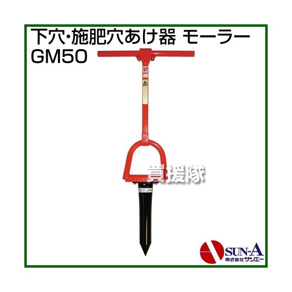 サンエー 下穴・施肥穴あけ器 モーラー GM50 : ヒラキショウジ - 通販