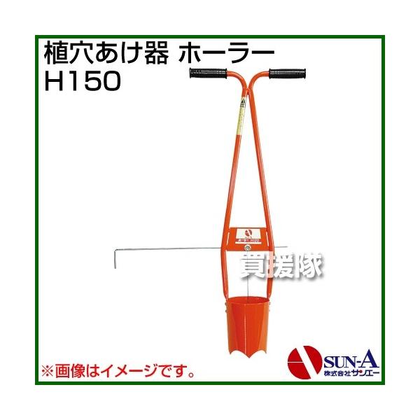 �T���G�[ �A�������� �z�[���[ H150