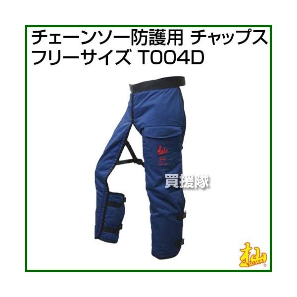 杣 (SOMA) チェーンソー防護用 チャップス (フリーサイズ) T004D 
