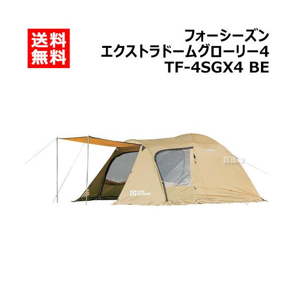 【廃盤色】テントファクトリー エクストラドーム グローリー4 + ヘキサタープ付 ゆったりペアキャンプも、コンパクトなファミリーキャンプもOKの