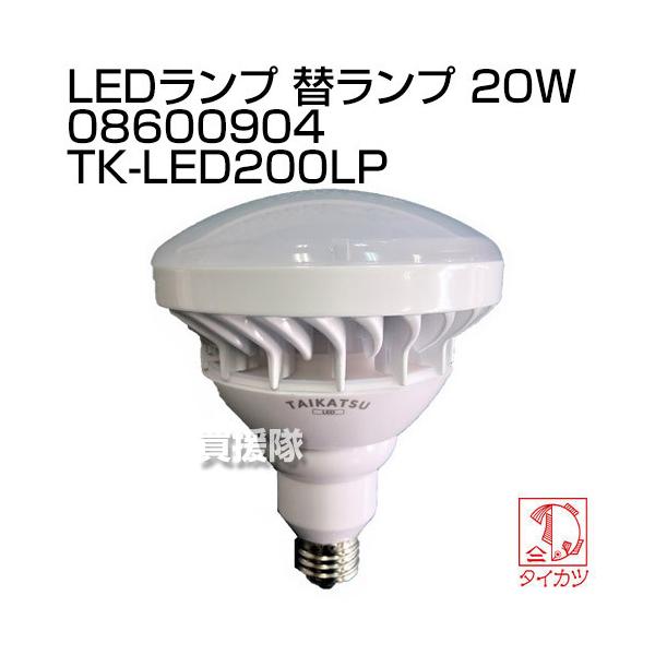 鯛勝産業 LEDランプ 替ランプ 20W 08600904 TK-LED200LP : ヒラキ
