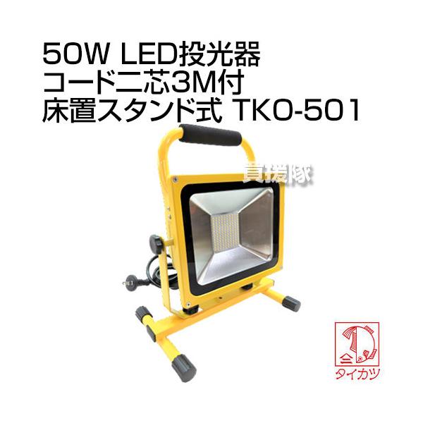 ⏟Y 50W LED R[hc3Mt uX^h TKO-501