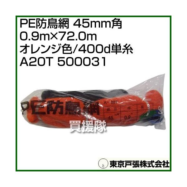 納期について：【取寄】通常3〜5日の発送予定(土日祝除く)■仕様メーカー:東京戸張品名:PE防鳥網 45mm角 0.9m×72.0m [オレンジ色/400d単糸] A20T品番:500031JANコード:4900292310312カラー:オ...