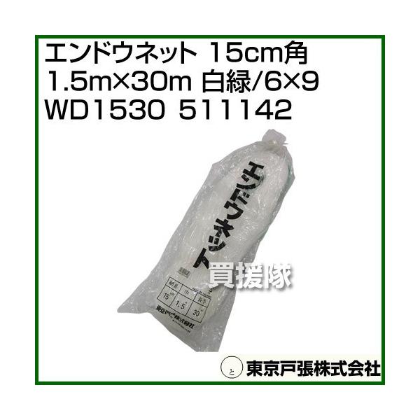 納期について：【取寄】通常3〜5日の発送予定(土日祝除く)■仕様メーカー:東京戸張品名:エンドウネット 15cm角 1.5m×30m [白緑/6×9] WD1530品番:511142JANコード:4900292211428カラー:白/緑規格...