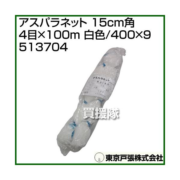 納期について：【取寄】通常3〜5日の発送予定(土日祝除く)■仕様メーカー:東京戸張品名:アスパラネット 15cm角 4目×100m [白色/400×9]品番:513704JANコード:4900292237046カラー:白色規格:15cm角、...