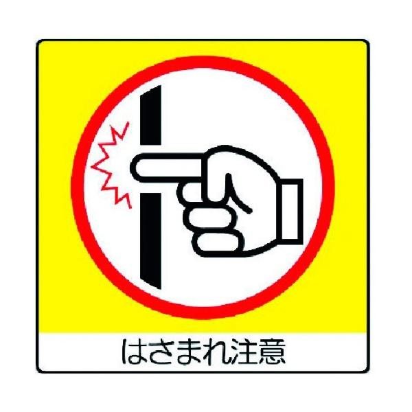 納期について：取寄品3〜5営業日目発送予定★欠品時除くメーカー名：ユニット(株)【 特長 】・粘着シールタイプなので、対象物へ簡単に貼り付けできます。・2005年10月20日公示された新しいJIS規格に基づいた表示のステッカーです。【 仕様...