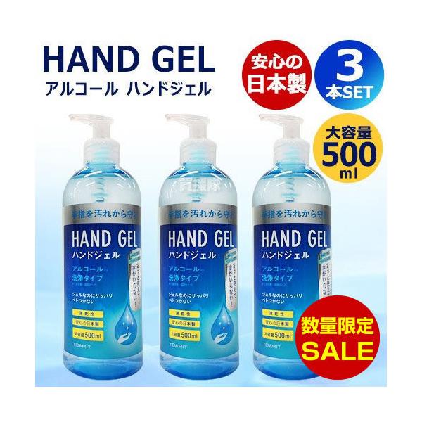 在庫あり)(数量限定 半額セール)日本製 アルコール ハンドジェル 500ml TOAMIT 3本セット :TOA-906472-3-WK:ヒラキショウジ - 通販 - Yahoo!ショッピング 在庫あり)(数量限定 半額セール)日本製 アルコール ハンドジェル 500ml TOAMIT 3本セット :TOA-906472-3-WK:ヒラキショウジ - 通販 - Yahoo!ショッピング