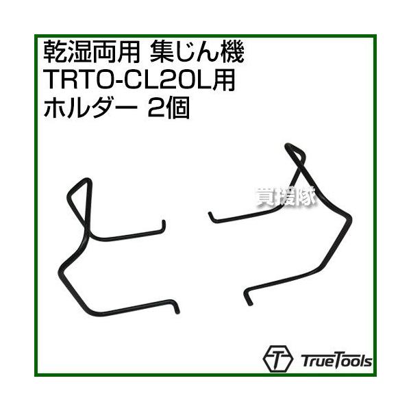 納期について：通常1〜3日で発送予定(土日祝除く)■仕様メーカー:TrueTools品名:乾湿両用 集じん機 TRTO-CL20L用 ホルダー (2個)JANコード:4571258370505対応機種:TrueTools 乾湿両用集じん機 ...