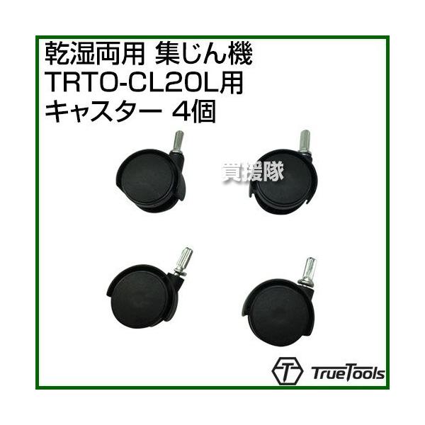 納期について：通常1〜3日で発送予定(土日祝除く)■仕様メーカー:TrueTools品名:乾湿両用 集じん機 TRTO-CL20L用 キャスター (4個)JANコード:4571258370512対応機種:TrueTools 乾湿両用集じん機...